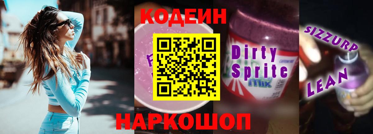 Железногорск  Кодеиновый сироп Lean напиток Lean (лин)  Вход с VPN 